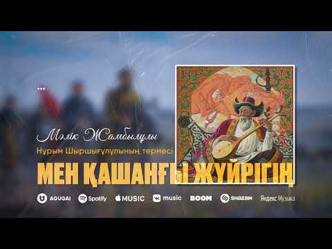 Видео: Мәлік Жамбылұлы - Мен қашанғы жүйрігің (Нұрым Шыршығұлұлының термесі)