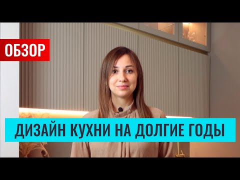 Видео: Обзор стильной кухни, дизайн которой, будет актуален долгие годы! Плюс, расскажу секреты оформления.