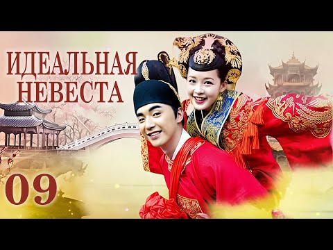 Видео: Идеальная невеста 9 серия (русская озвучка) дорама My Amazing Bride, 极品新娘