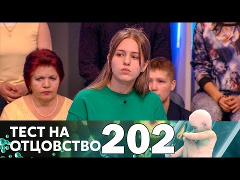 Видео: Тест на отцовство | Выпуск 202