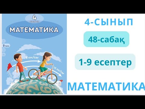 Видео: Математика 4-сынып 48-сабақ Көптаңбалы сандарды екі таңбалы сандарға қалдықпен жазбаша бөлу 1-9есеп