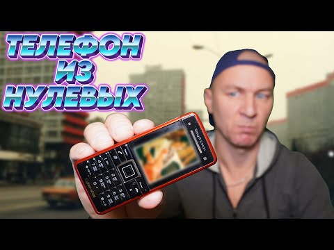 Видео: Телефон из НУЛЕВЫХ! Что в нём можно НАЙТИ? Sony Ericsson C902