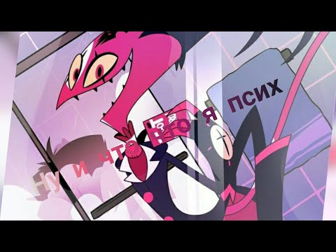 Видео: Адский Босс 💜 Блиц 💜 клип ну и что что я псих