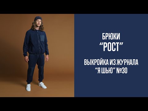 Видео: Брюки "РОСТ". Журнал "Я шью" №30
