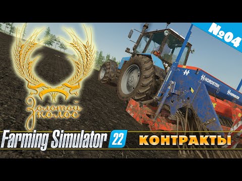 Видео: ЗОЛОТОЙ КОЛОС №04 - КОНТРАКТЫ | FARMING SIMULATOR 22