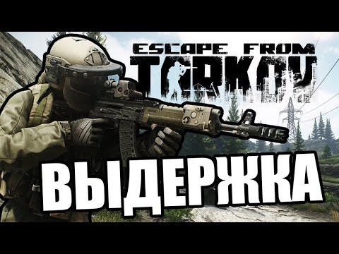 Видео: Выдержка [Escape From Tarkov]