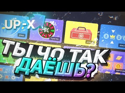 Видео: UP-X | НАШЕЛ БАГ В КЛАССИКЕ !? | ВЫИГРЫВАЮ ВСЕ ПОДРЯД | ПРОМОКОДЫ!