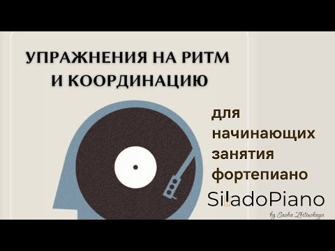 Видео: Упражнение на развития чувства ритма и метра