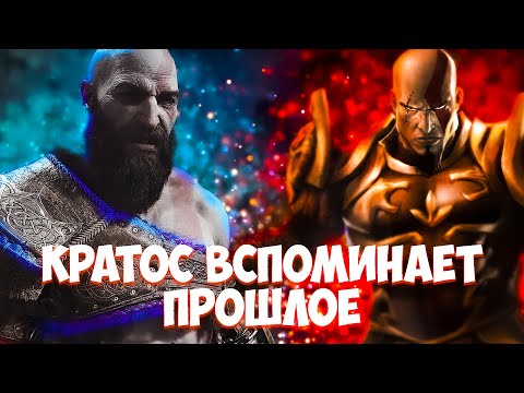 Видео: 7 Отсылок на прошлое КРАТОСА в God of War Ragnarok! + Теории от подписчиков.