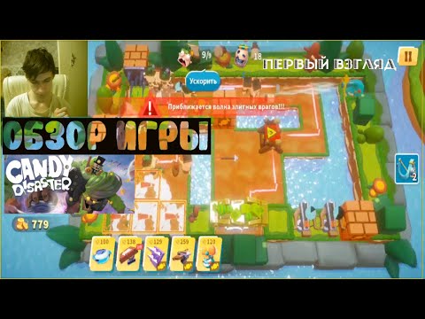Видео: Candy Disaster Tower Defense! Обзор игры! Первый взгляд! Грязная ТДшка! Защищаем конфеты Марафон #4