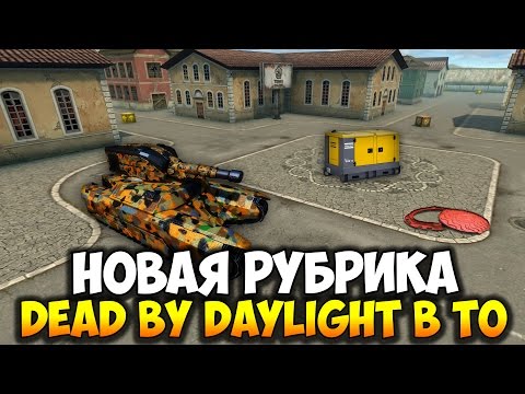 Видео: Танки Онлайн | Новая Рубрика "Dead By Daylight в ТО"