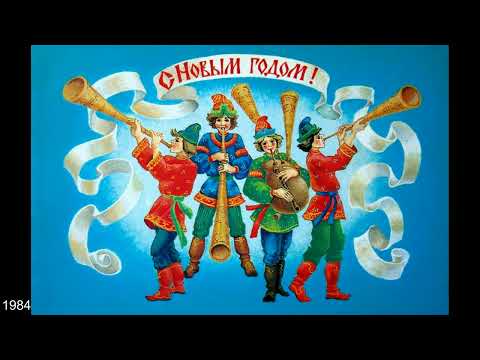 Видео: Новогодние открытки СССР. Художник - Любовь Похитонова.