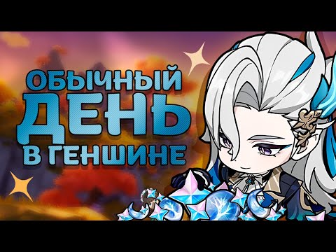 Видео: Рабочий день КРУТКОЗАВИСИМОГО в [GENSHIN IMPACT]