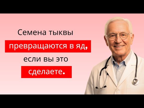 Видео: Вы едите их неправильно! 8 ошибок при употреблении тыквенных семечек