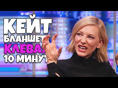 Видео: Кейт Бланшетт Клевая 10 Минут [RUS VO]