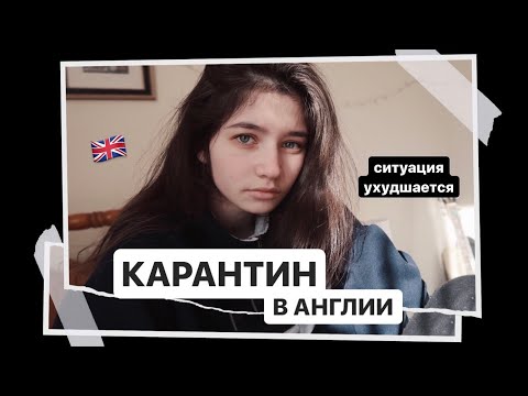 Видео: Ситуация ухудшаетсяＩУчеба на карантине в АнглииＩUniDays #30