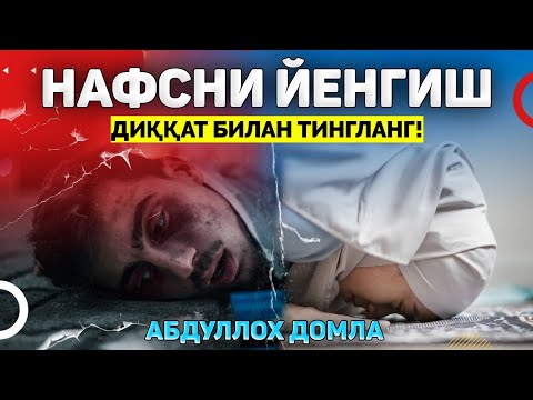 Видео: Нафс қийнаган пайт тингланг! ~Абдуллох Домла ~Abdulloh Domla |Yangi maʼruza #abdullohdomla #ilmnuri 