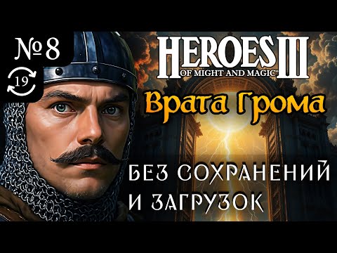 Видео: Врата Грома ~ Без сохранений и загрузок ~  Герои Меча и Магии 3 Дыхание Смерти, Часть 8 (Try 19)