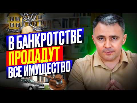 Видео: Реализация имущества при банкротстве. Полный разбор!