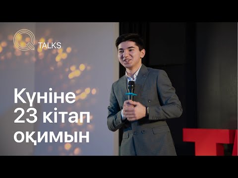 Видео: Қалай күніне 23 кітап оқуға болады? | Q TALKS | Vol.2