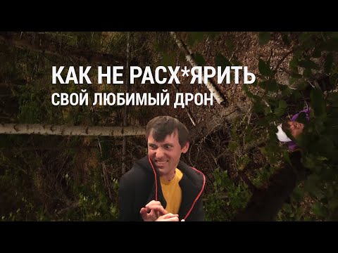 Видео: КАК не разбить дрон DJI mavic или не mavic : видеоуроки по управлению дроном, а также лайфхаки