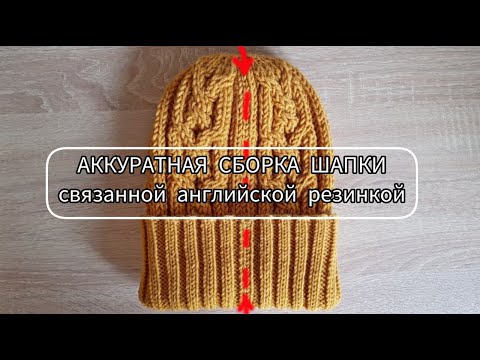 Видео: Аккуратная сборка шапки, связанной английской резинкой / Попетельный ручной шов