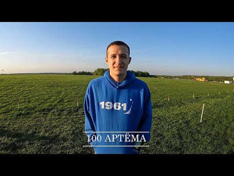 Видео: 100 Артёма