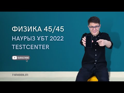 Видео: ФИЗИКАДАН 45/45. TESTCENTER 2022