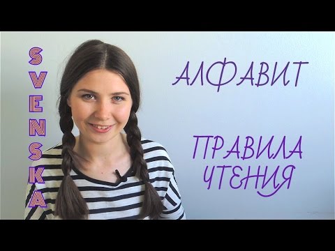 Видео: Шведский язык: алфавит и правила чтения #4