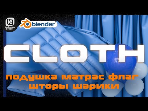 Видео: Симуляция ткани / модификатор Cloth | blender 3d для новичков