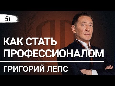 Видео: Григорий Лепс: "Как стать профессионалом".
