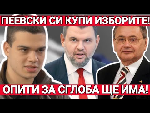 Видео: Делян Пеевски си купи изборите! Опити за сглобка ще има! Кой за какво ще се бори в 51-вото НС?