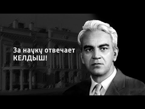 Видео: "За науку отвечает Келдыш!". Документальный фильм @SMOTRIM_KULTURA