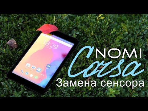 Видео: Ремонт и замена сенсора на Nomi C070010 Corsa 7”
