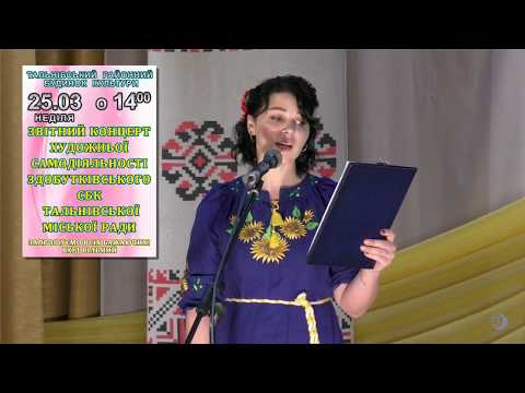 Видео: ЗВІТНИЙ КОНЦЕРТ ЗДОБУТКІВСЬКОГО СІЛЬСЬКОГО БУДИНКУ КУЛЬТУРИ, 25.03.2018 рік