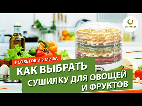 Видео: Как выбрать сушилку для овощей и фруктов ▶️ 5 советов и 2 мифа