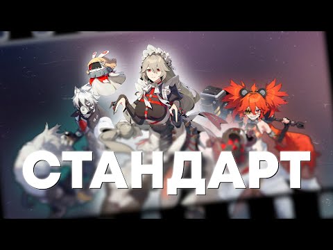 Видео: Разбор СТАНДАРТНЫХ 5* + Поясняю за Пробивание | ZZZ