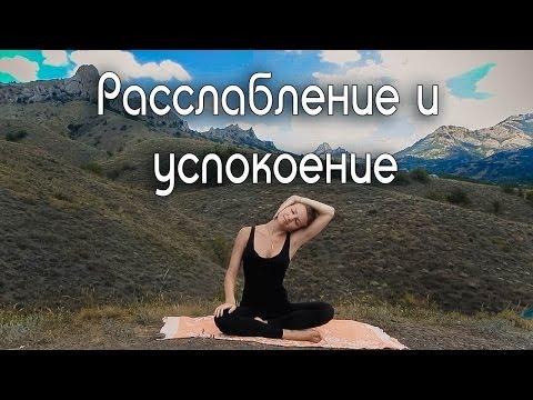 Видео: Комплекс "Расслабление и успокоение" / Как избавиться от стрессов и болей в спине