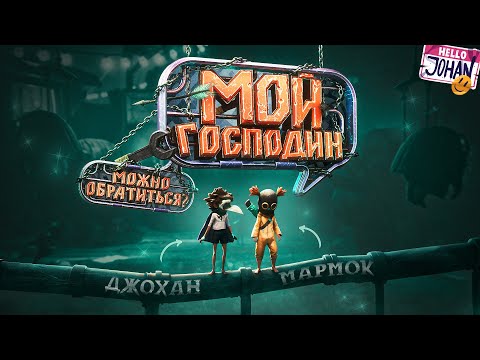 Видео: Мой господин ( little nightmares 3 )