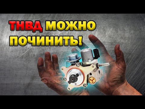 Видео: Ремонт ТНВД EP6 (Citroen, Peugeot,Mini Cooper) это РЕАЛЬНО! И при желании можно хорошо сэкономить!