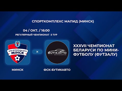 Видео: ВЫСШАЯ ЛИГА | Минск - : - ФСК-Бутикавто | 5-Й ТУР
