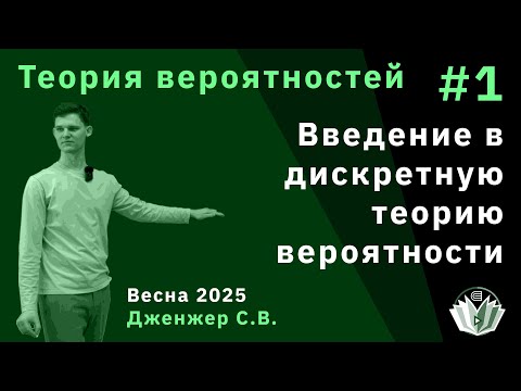 Видео: Теория вероятностей 1. Введение в дискретную теорию вероятностей