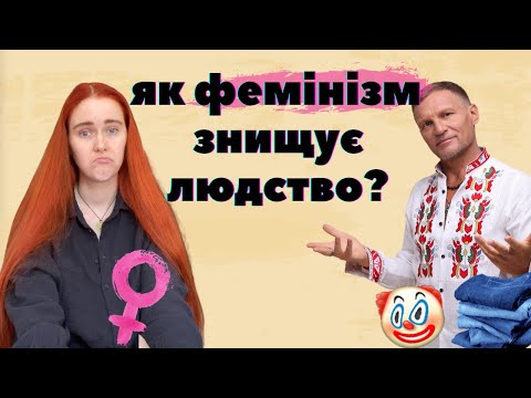 Видео: ОЛЕГ СКРИПКА ЗАБОРОНИВ ФЕМІНІЗМ (три рази)