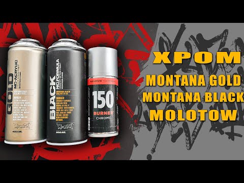 Видео: Montana Black vs Montana Gold vs Molotow Burner. Chrome. Хром. Тест. Обзор. Серебристая краска.