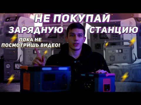 Видео: Какую зарядную станцию выбрать и нужна ли она вообще? Обзор зарядных станций. Ecoflow Bluetti