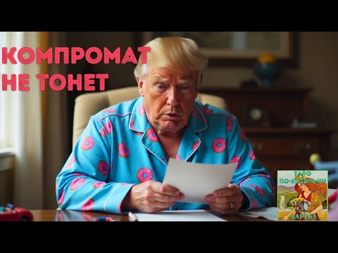 Видео: ⁉️Компромат на Трампа по делаем Эпштейна