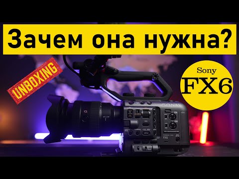 Видео: Распаковка и краткий обзор новой кино камеры FX6 за 600,000р.