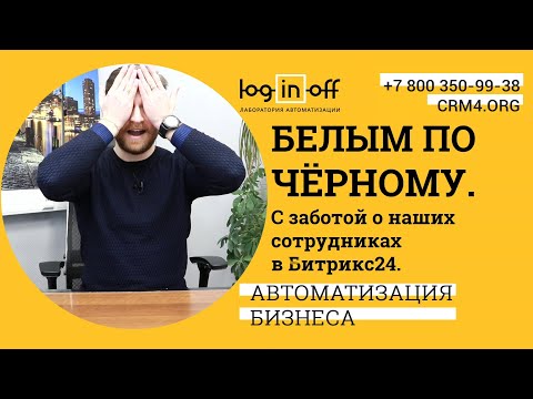 Видео: Снижаем нагрузку на глаза для наших сотрудников в Битрикс24. Методы, Механики, Переключения.