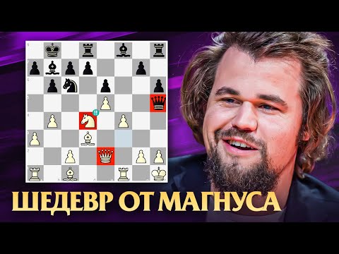 Видео: ВИКИНГ ПРОСНУЛСЯ? Мастерская Партия от Магнуса Карлсена!