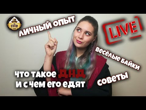 Видео: Стрим The Station - Что такое DnD и с чем его едят